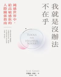 我就是沒辦法不在乎：鈍感世界中，給高敏感族的人際關係指南！